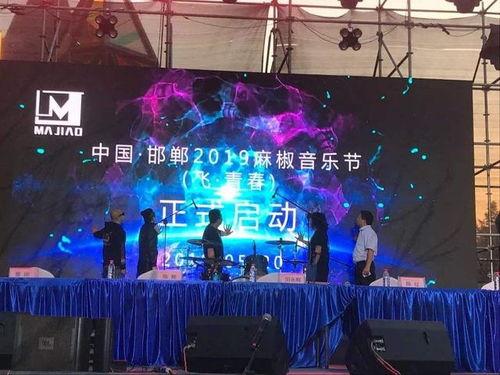 邯郸音乐节最新爆料,激情燃动，音乐盛宴即将开启！